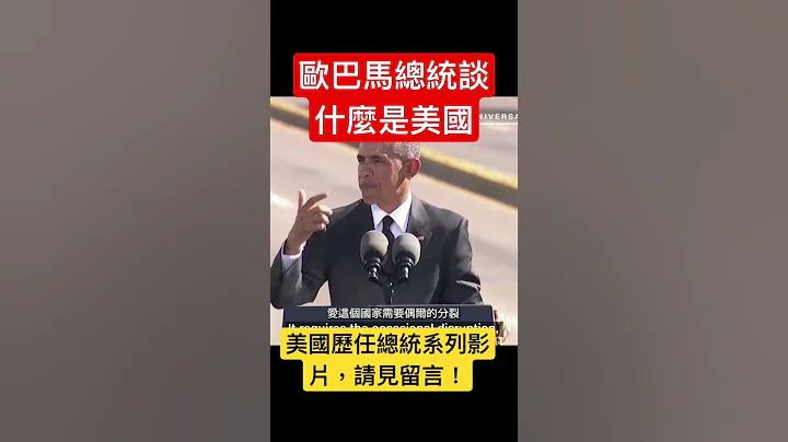 歐巴馬總統談美國的本質 - 天天要聞