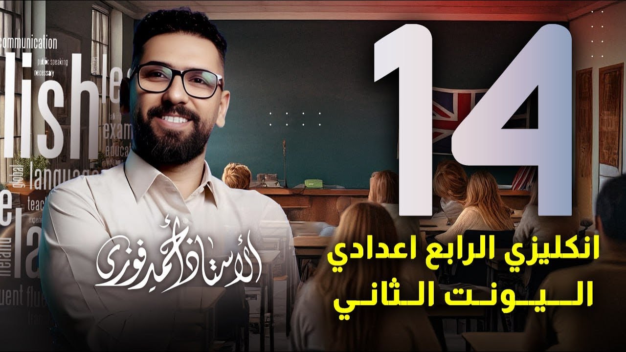 الرابع الاعدادي الانكليزي المنهج الجديد الوحدة 2 / المحاضرة 14 / قطعة سامي يكتب مقالة