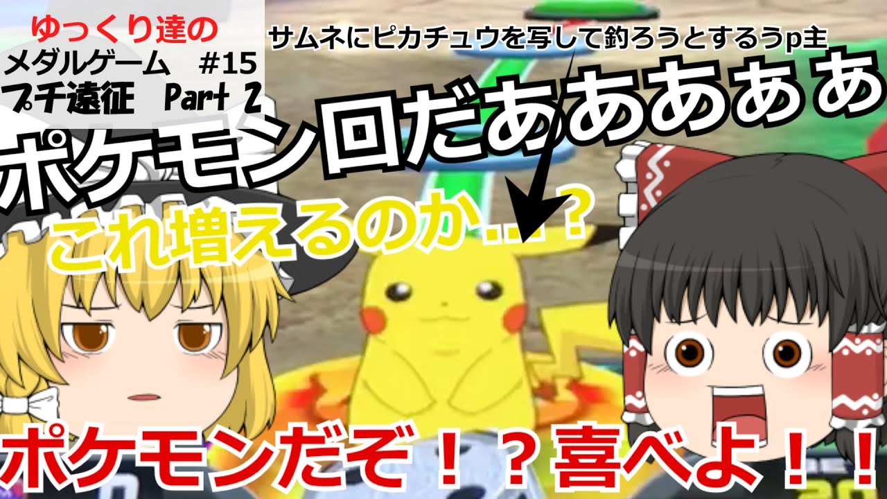 メダルゲーム 15 プチ遠征part2 ポケモンコロガリーナだあああああ Youtube メダルゲーム 15 プチ遠征part2 ポケモンコロガリーナだあああああ Youtube