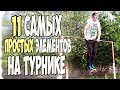 11 простых элементов на турнике| Workout |AlexTuri