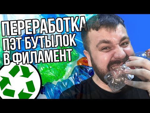 Переработка ПЭТ бутылок в филамент для 3D печати