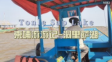 柬埔寨游记/暹粒：洞里萨湖有一群逐水而居，无国籍、无户口的人居住的浮村落 /洞里萨湖上的越南浮村/Vietnamese floating village on Tonle Sap Lake