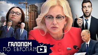 Новостройки утроились, От диктатора слышу, Урганта нельзя // Галопом по Европам #1072