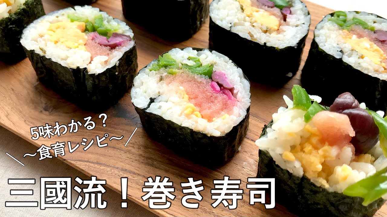 #1059『三國流!巻き寿司』子供も大人も、5味わかる?食育レシピ・第1弾|Chef Kiyomi MIKUNI - YouTube