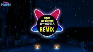 第一次爱的人 (DJ铁柱remix 2024) Người Yêu Đầu Tiên (Remix Tiktok DJ抖音版) || Lakhouse Hot Tiktok Douyin
