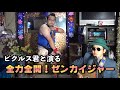 【ピクルス君と演る】全力全開!ゼンカイジャー(機界戦隊ゼンカイジャーOP/つるの剛士