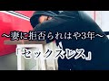 【レスパパの本音】妻に3年間夜を断られ続けてます。#セックスレス #セックスレス解消 #夫婦 #悩み #悩み相談