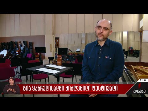 გია ყანჩელისადმი მიძღვნილი ფესტივალი