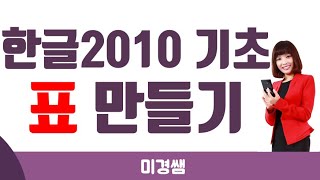 [한글2010 기초 강좌] 한글2010 표만들기, 한글2010 문서작성, 한글2010 왕초보, 한글 단축키 ㅣ 미경쌤 screenshot 3