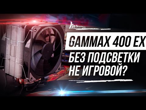 НОВАЯ БАШНЯ ОТ DEEPCOOL GAMMAX 400 EX / ОБЗОР НА КУЛЕР ДЛЯ ПРОЦЕССОРА