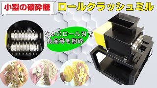 [ロールクラッシュミル] 粗く粉砕することができる小型破砕機