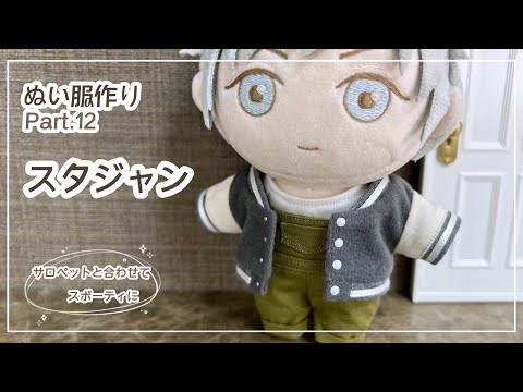 Fページ スタジャンセット 10cm ぬいぐるみ服 hqdefault.jpg