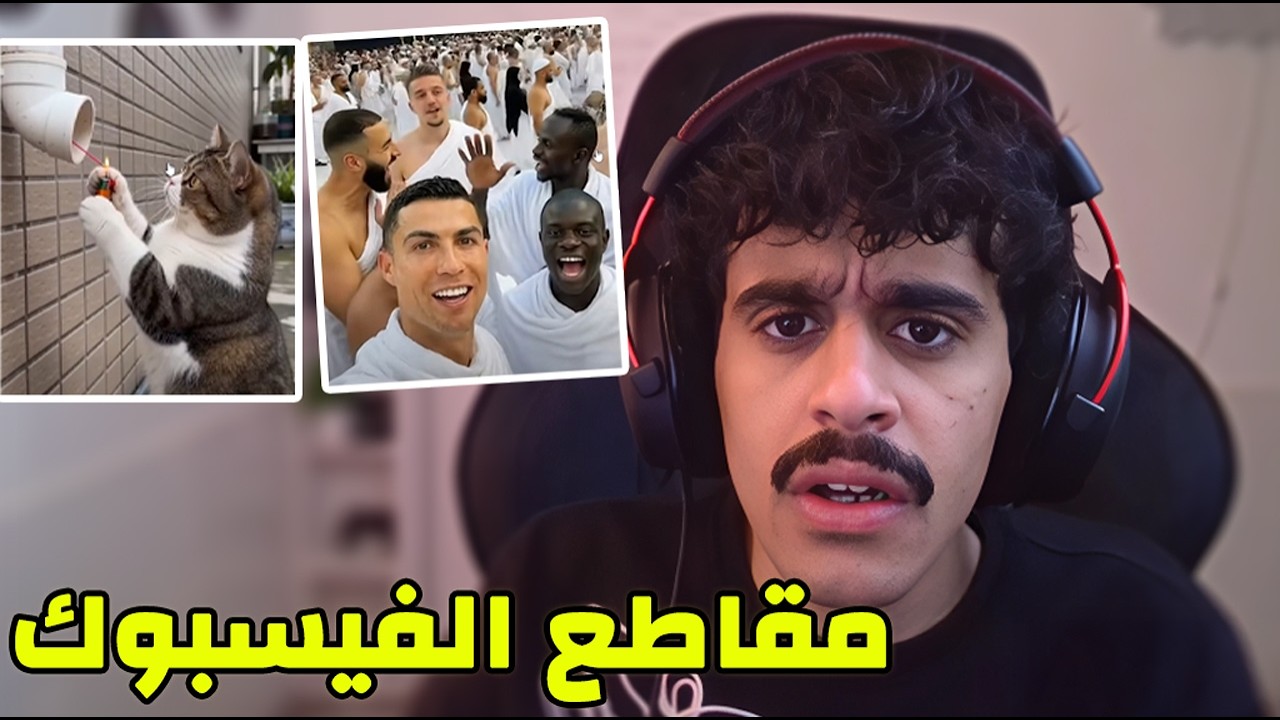 نتابع مقاطع الفيسبوك !!