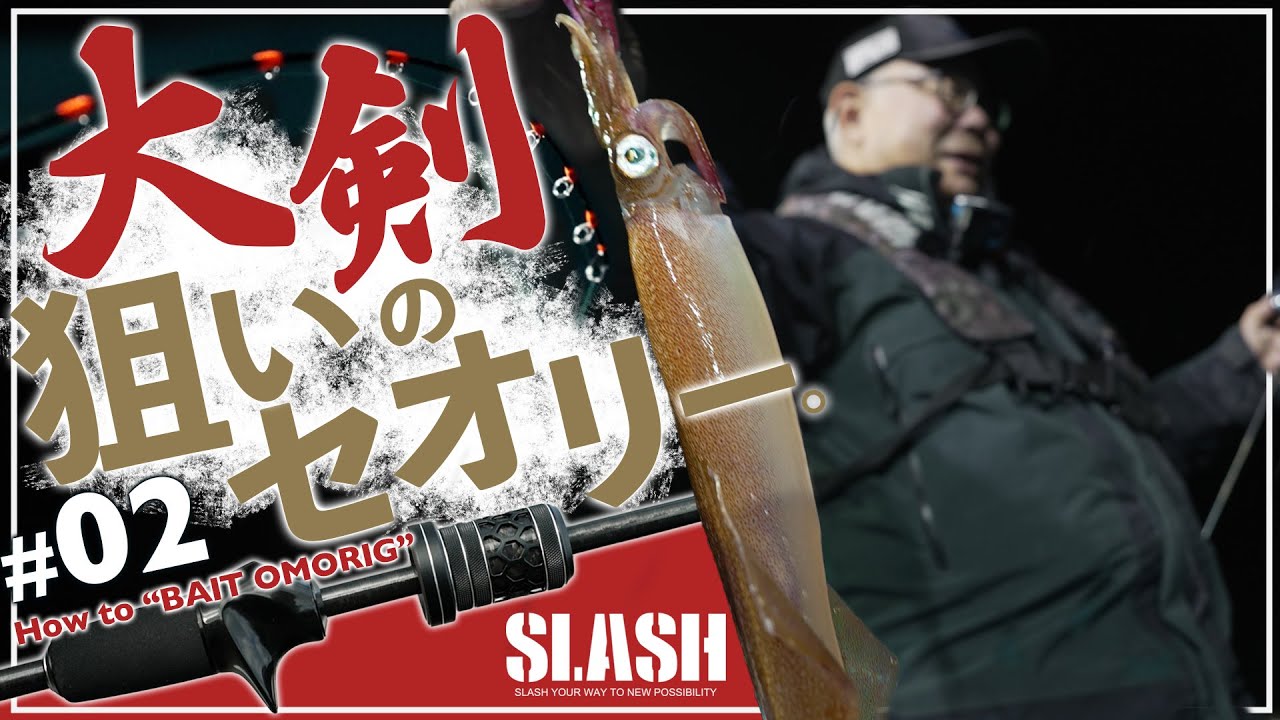 オモリグ/イカメタル】シーズン初期“大剣”狙いのセオリー!! - YouTube