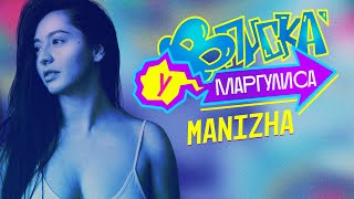 ВПИСКА У МАРГУЛИСА | Выпуск 14: MANIZHA (Тизер)