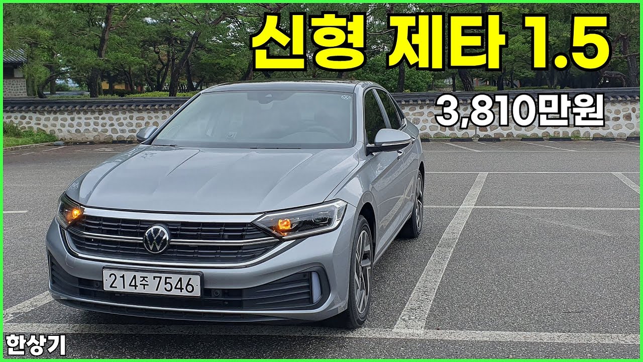 폭스바겐 신형 제타 1.5 TSI 시승기, 3,810만원(2024 VW Jetta 1.5 TSI Test Drive ...