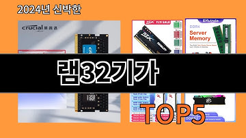 램32기가 2024 최신 알리익스프레스 추천 Top 10