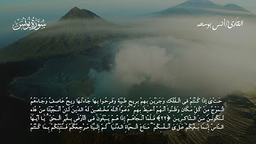 سورة يونس سورة القارئ أنس بوسحه  1443 هـ 2022م