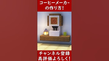 【Java】オシャレなコーヒーメーカーの作り方！【便利装置・回路・トラップ】サバイバルマイクラバニラゆっくり実況 1.20マインクラフト　ソラクラ　#shorts