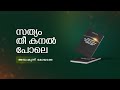 അമ്പംകുന്ന് കോയാക്കയുടെ സന്ദേശം | ഖുർആനും ഹദീസും എടുത്തുദ്ദരിച്ച്......
