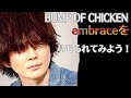 【ハモられてみよう】☆embrace☆【BUMP】