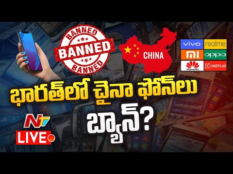 Live: చైనా ఫోన్ల నిషేధం దిశగా భారత్..? | China Mobile Phones Ban..? |  Ntv Live