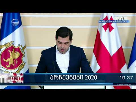 ბრიფინგი შსს-ში | როგორ მიმდინარეობს საარჩევნო პროცესი