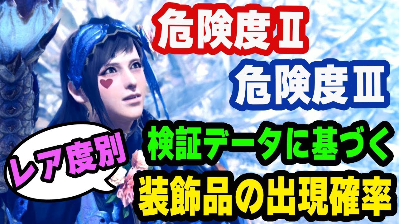 Mhw 装飾品の出現確率が遂に判明 歴戦の調査クエスト危険度 と危険度 検証データに基づき効率的に攻撃珠や強弓珠を入手しよう モンハンワールド Youtube