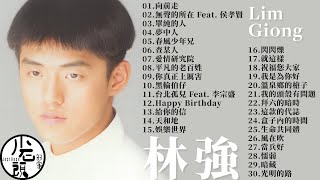 【林強 Lin Chung(Lim Giong)】經典好歌30首｜華語｜回憶殺｜串燒｜神曲｜經典｜流行歌曲｜熱歌 Playlist