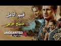 تختيم لعبة : Uncharted 4 PS5 نهاية لص المحسنة / مدبلج عربي / قيم كامل