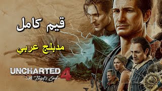 تختيم لعبة : Uncharted 4 PS5 نهاية لص المحسنة / مدبلج عربي / قيم كامل