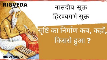 सृष्टि का निर्माण कब कहाँ, किससे हुआ ? | नासदीय सूक्त | RIGVEDA