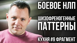 Как манипуляции разрушают психику. Шизофреногенные паттерны. Боевое НЛП. (КУХНЯ #9 фр)