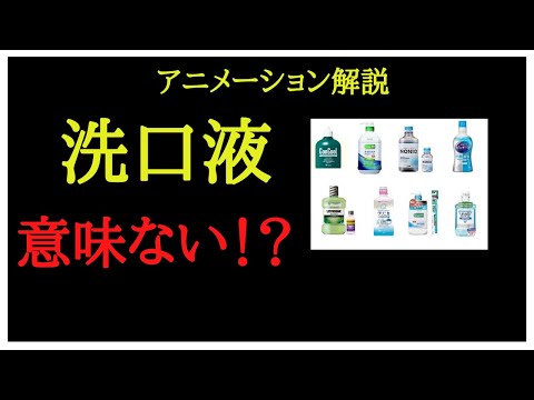 【洗口液は意味がない？正しい理解をしよう】