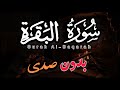 سورة البقره كاملة بصوت ريان الريمي Surat Al Baqarah Complete Voiced By Rayyan Al Rimi 
