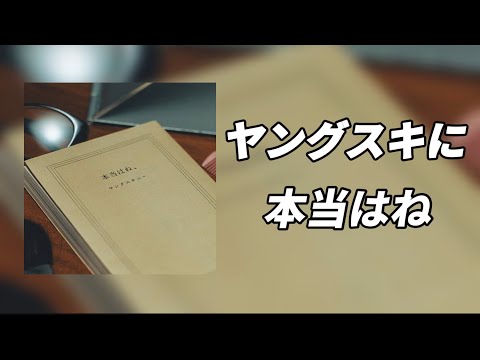 「제이팝으로 공부하는 일본어」 ヤングスキにー|本当はね| 얀구스키니 - 사실은 말이야 | 가사/읽는 법/한국어 번역