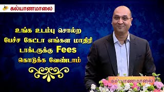 உங்க உடம்பு சொல்ற பேச்ச கேட்டா எங்கள மாதிரி டாக்டருக்கு Fees கொடுக்க வேண்டாம் - Dr. Sai Sathish