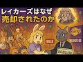 【レイカーズはなぜ売却されたのか?】オーナー家族の状況や新しいオーナーについて