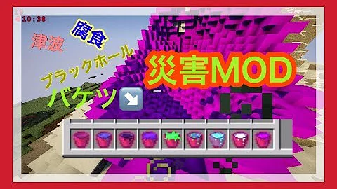 マイクラ 災害mod 紹介
