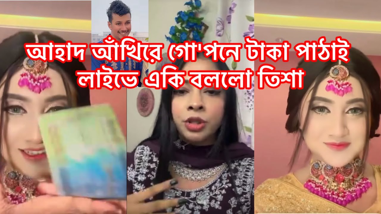 আহাদ আঁখিরে গো'পনে টাকা পাঠাই ,লাইভে একি বললো তিশা