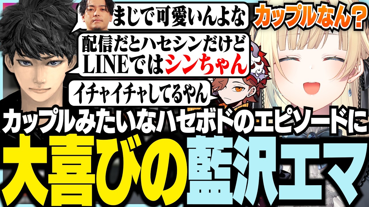 カップルみたいなハセボドエピソードに大喜びのエマ【ぶいすぽっ！/ 藍沢エマ/ハセシン/ありさか/APEX】