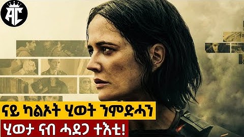 🔴ናይ  ሰባት ሂወት ንምድሓን:ሂወታ ናብ ሓደጋ ተእቲ!@akadcinema @jossyt @WINIAY17 