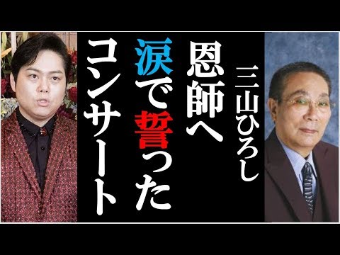 三山ひろしが中村典正氏へ涙で誓った記念コンサートに感動！ファンの気持ちを考え楽しんでもらえるよう共に歩み続ける