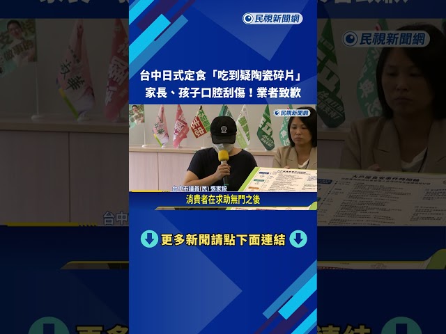 刺刺的? 台中日式定食"吃到疑陶瓷碎片"口腔刮傷－民視新聞
