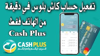 فتح وتفعيل حساب كاش بلوس cash plus