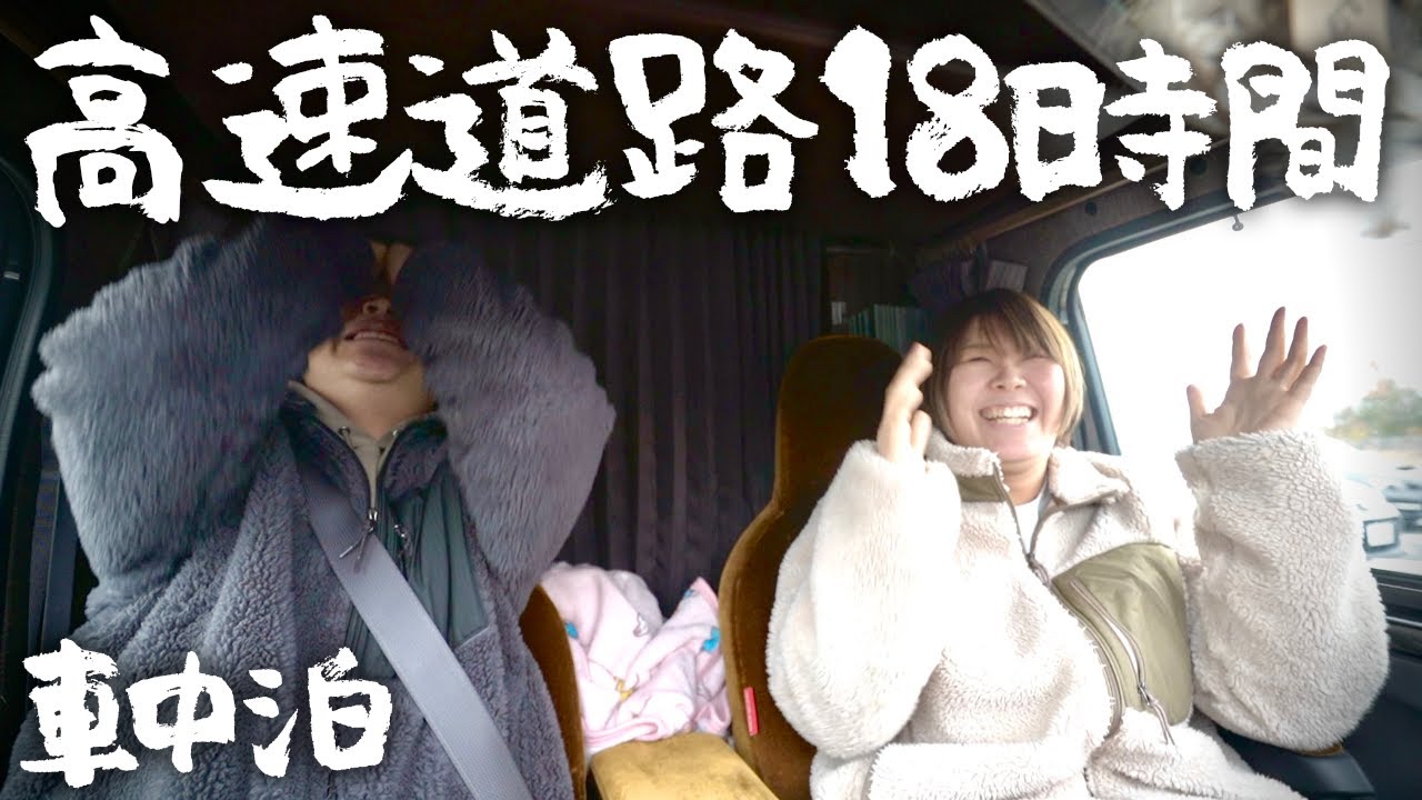 【激混み高速道路移動18時間】SAPAが大好きすぎるので出張帰りに全てのサービスに寄って地産地消する車中泊旅
