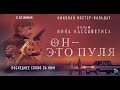 Он - это пуля (18+) - трейлер. С 22 июня