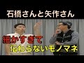 【ものまね】オチが違うとかなり違う。お好みで！
