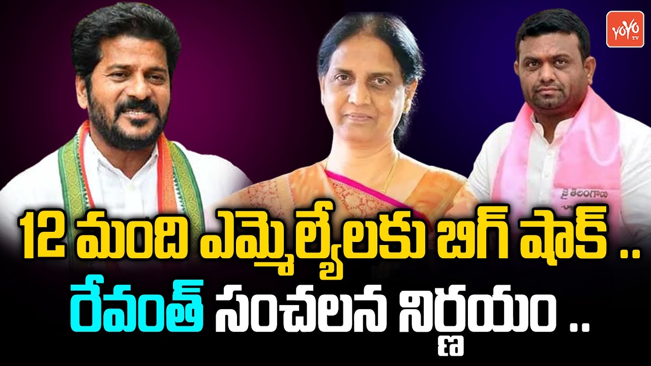 Revanth Reddy Shocking Decision | Revanth Reddy Big Shock To 12 Members MLAs | YOYO TV Channel