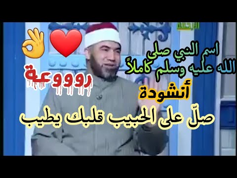 أنشودة صل على الحبيب قلبك يطيب مع اسم النبي صلى الله عليه وسلم كاملا حتى إبراهيم عليه السلام